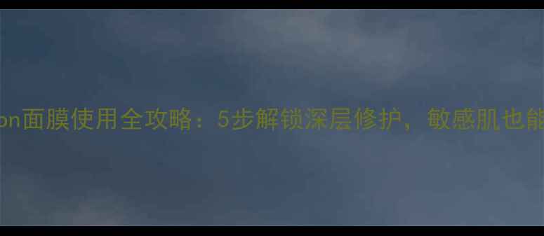 图片 Guerisson面膜使用全攻略：5步解锁深层修护，敏感肌也能安心用1