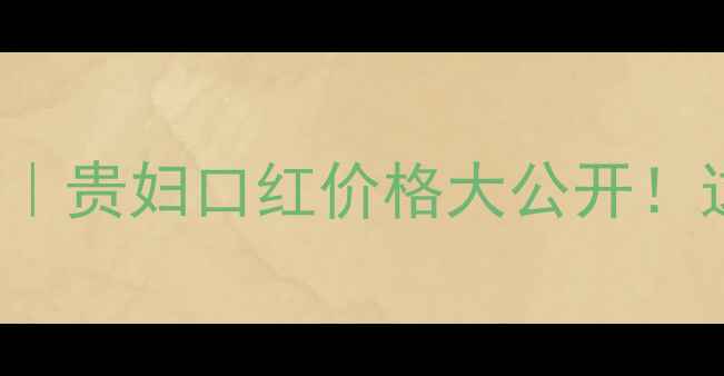 图片 GuerlainvsYSL｜贵妇口红价格大公开！这盒真值得冲！