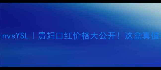 图片 GuerlainvsYSL｜贵妇口红价格大公开！这盒真值得冲！2