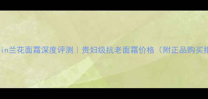 图片 Guerlain兰花面霜深度评测｜贵妇级抗老面霜价格（附正品购买指南）1