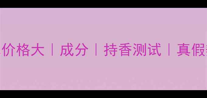 图片 Guerlain小黑裙香水价格大｜成分｜持香测试｜真假辨别｜适合肤质指南