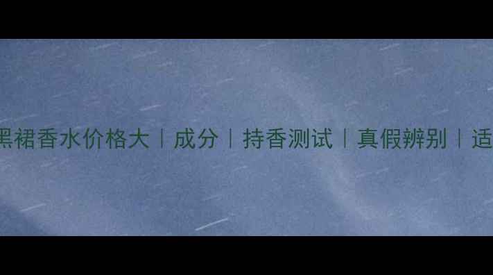 图片 Guerlain小黑裙香水价格大｜成分｜持香测试｜真假辨别｜适合肤质指南1