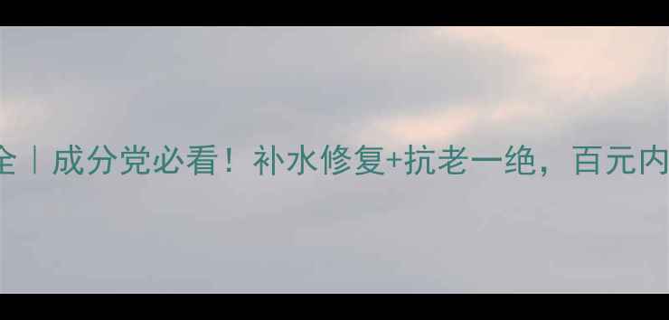 图片 Guerlain贵妇面膜全｜成分党必看！补水修复+抗老一绝，百元内能买到大牌体验？1