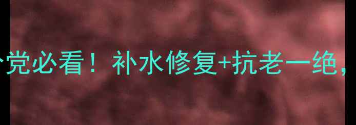 图片 Guerlain贵妇面膜全｜成分党必看！补水修复+抗老一绝，百元内能买到大牌体验？2