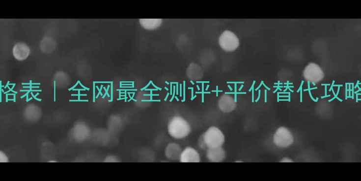 图片 Guerlain香水价格表｜全网最全测评+平价替代攻略（附避坑指南）