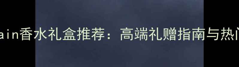 图片 Guerlain香水礼盒推荐：高端礼赠指南与热门单品