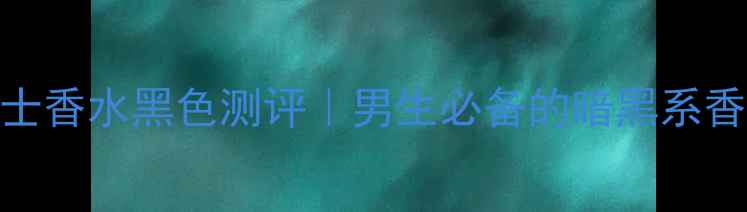 图片 Guess男士香水黑色测评｜男生必备的暗黑系香氛指南2