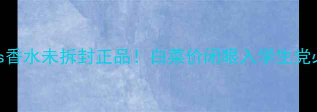 图片 Guess香水未拆封正品！白菜价闭眼入学生党必看1