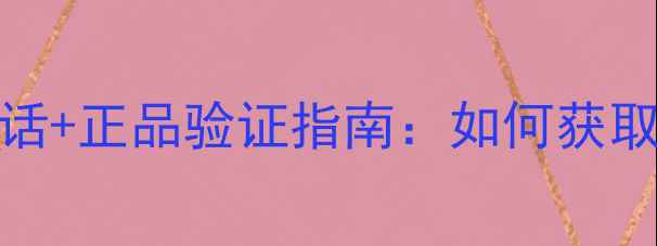 图片 H2O护肤品官方客服电话+正品验证指南：如何获取专业护肤支持与保障2