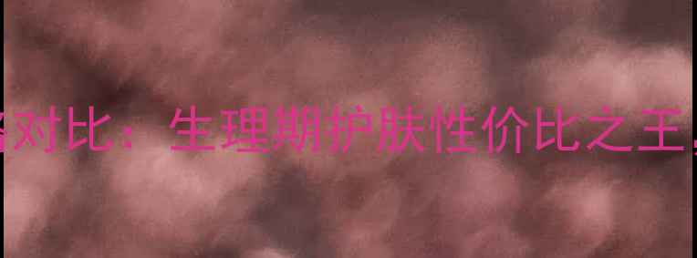 图片 HABA抗氧调经丸价格对比：生理期护肤性价比之王，30天焕亮肌的秘密