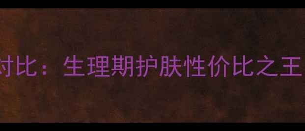 图片 HABA抗氧调经丸价格对比：生理期护肤性价比之王，30天焕亮肌的秘密1