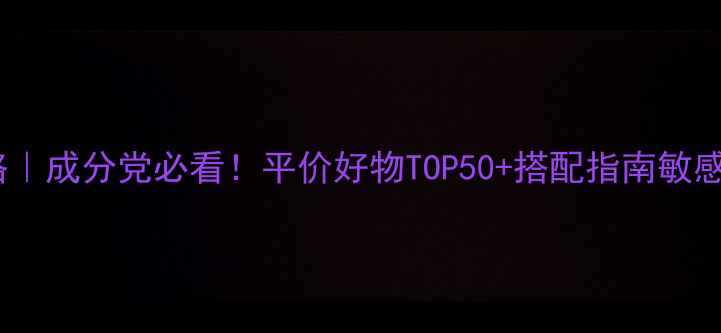 图片 HABA护肤彩妆全攻略｜成分党必看！平价好物TOP50+搭配指南敏感肌油痘肌亲妈清单1