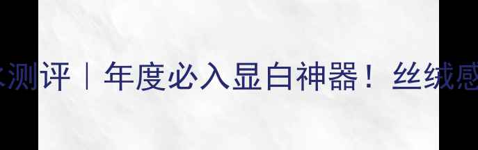 图片 HABITROUGE红丝绒香水测评｜年度必入显白神器！丝绒感香调如何美到发光？1