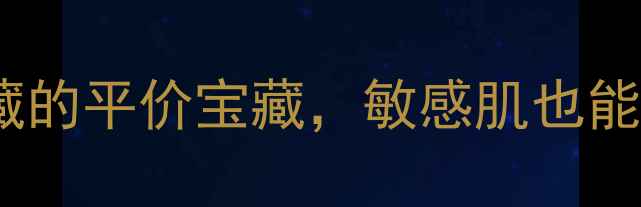 图片 HA护肤品测评｜成分党必藏的平价宝藏，敏感肌也能安心入坑的真相大公开！1