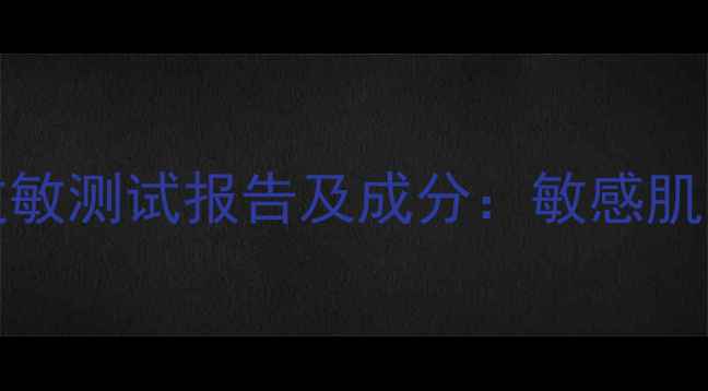 图片 HOLAFORMA牛奶面膜过敏测试报告及成分：敏感肌也能安心使用的秘密1