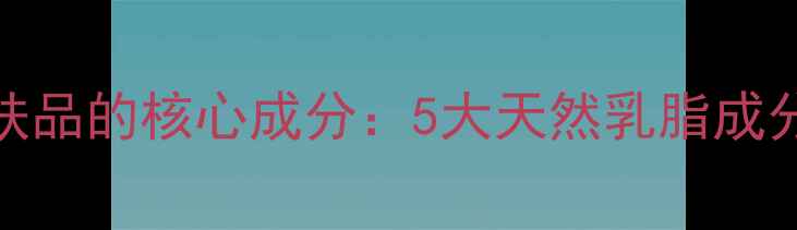图片 HOLAFR赫拉牛奶护肤品的核心成分：5大天然乳脂成分如何打造水光肌？