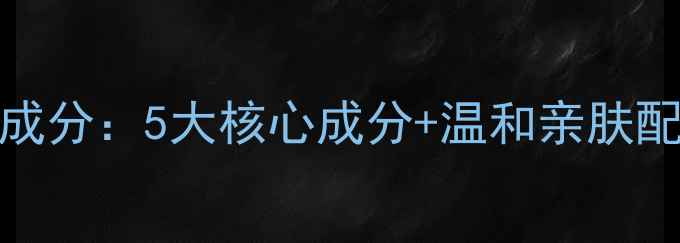 图片 HOLA赫拉牛奶护肤系列成分：5大核心成分+温和亲肤配方，敏感肌也能安心用