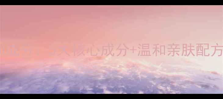 图片 HOLA赫拉牛奶护肤系列成分：5大核心成分+温和亲肤配方，敏感肌也能安心用1