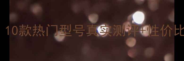 图片 HOLLA面膜价格表曝光！10款热门型号真实测评+性价比对比，附平价替代方案