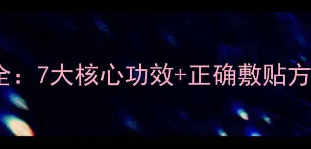 图片 HOT睡眠面膜睡前使用全：7大核心功效+正确敷贴方法+常见误区避坑指南2
