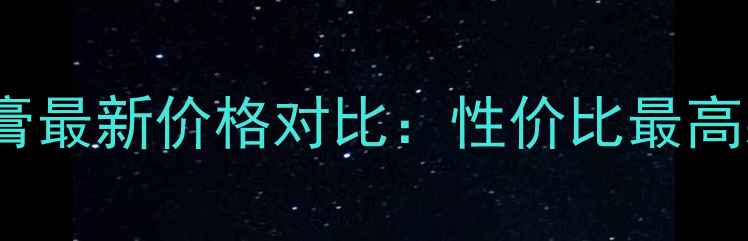 图片 HRLASH皇后睫毛膏最新价格对比：性价比最高款测评+购买指南
