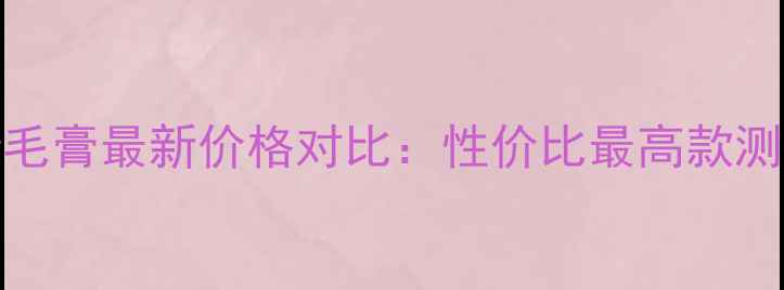 图片 HRLASH皇后睫毛膏最新价格对比：性价比最高款测评+购买指南1