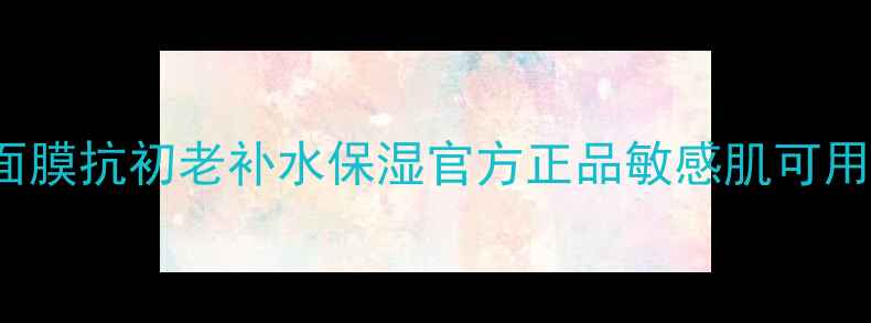 图片 HRPowerCell面膜抗初老补水保湿官方正品敏感肌可用成分使用攻略