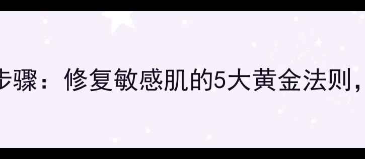 图片 HR修护面膜正确使用步骤：修复敏感肌的5大黄金法则，急救护理效果翻倍！