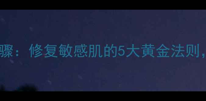 图片 HR修护面膜正确使用步骤：修复敏感肌的5大黄金法则，急救护理效果翻倍！1