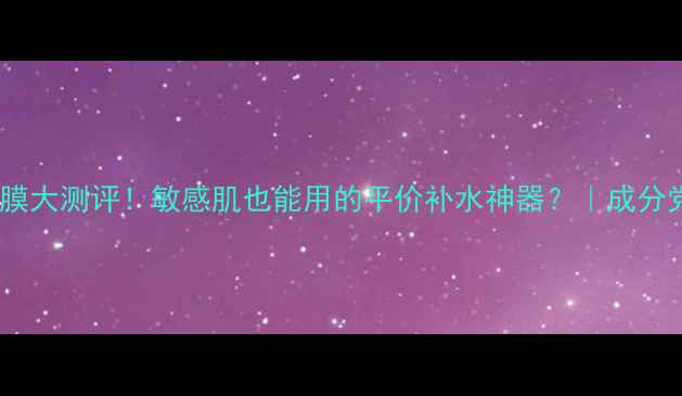 图片 HadaLabo马油面膜大测评！敏感肌也能用的平价补水神器？｜成分党亲测真实反馈2