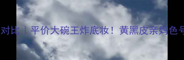 图片 HanskinBB霜价格对比｜平价大碗王炸底妆！黄黑皮亲妈色号+质地+避坑指南