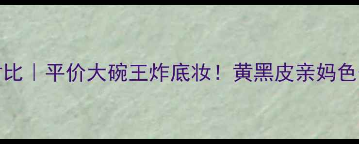 图片 HanskinBB霜价格对比｜平价大碗王炸底妆！黄黑皮亲妈色号+质地+避坑指南1