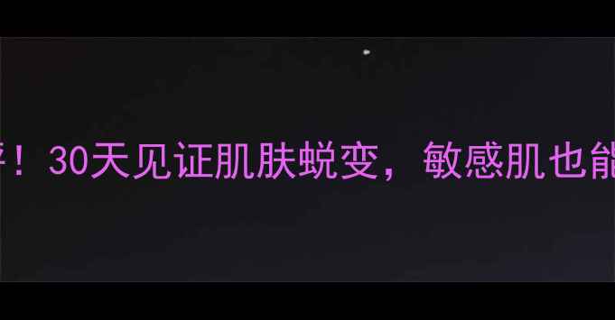 图片 Hanskin蛇毒面膜真实测评！30天见证肌肤蜕变，敏感肌也能用的黑科技去黄提亮秘籍