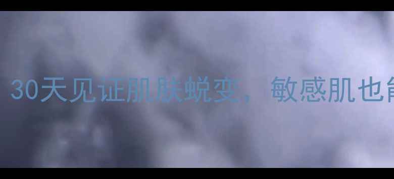 图片 Hanskin蛇毒面膜真实测评！30天见证肌肤蜕变，敏感肌也能用的黑科技去黄提亮秘籍1