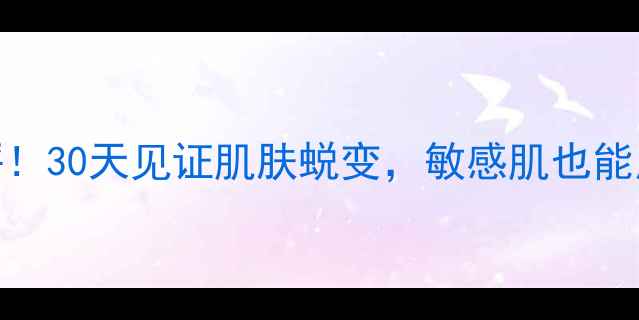 图片 Hanskin蛇毒面膜真实测评！30天见证肌肤蜕变，敏感肌也能用的黑科技去黄提亮秘籍2
