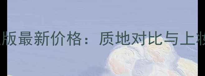 图片 Hera气垫普通版最新价格：质地对比与上妆效果全测评1