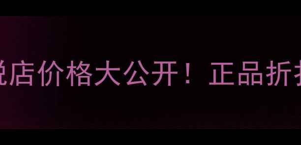 图片 Hera赫拉小黑瓶147韩国免税店价格大公开！正品折扣+购买攻略+使用教程全✨1