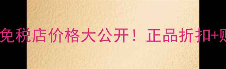 图片 Hera赫拉小黑瓶147韩国免税店价格大公开！正品折扣+购买攻略+使用教程全✨2