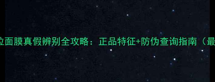 图片 Hera赫拉面膜真假辨别全攻略：正品特征+防伪查询指南（最新版）2