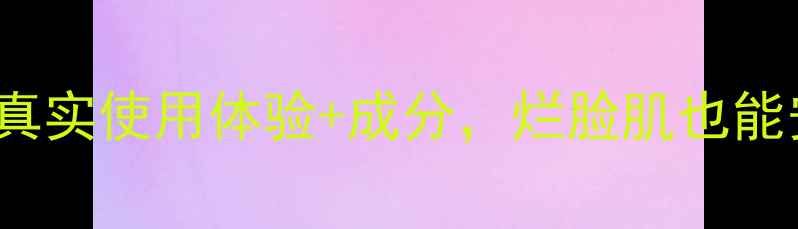 图片 Herbacin护肤品测评｜真实使用体验+成分，烂脸肌也能安心入坑的平价国货！1