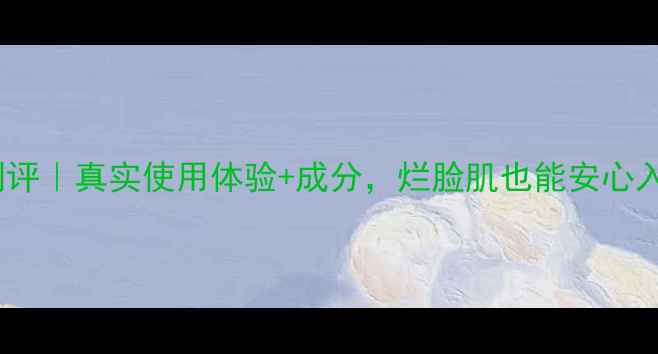 图片 Herbacin护肤品测评｜真实使用体验+成分，烂脸肌也能安心入坑的平价国货！2