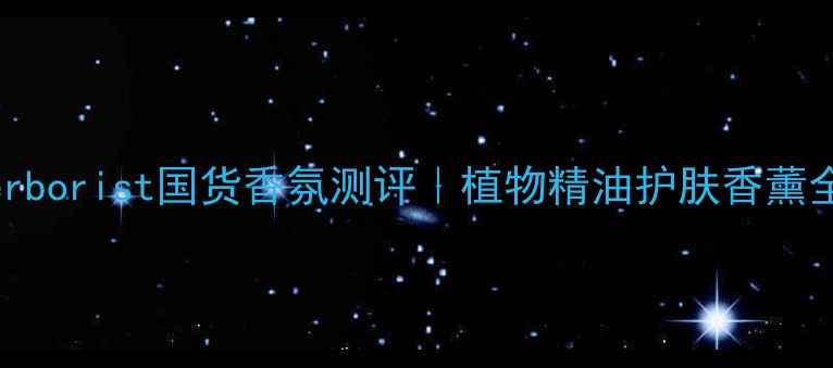 图片 Herborist国货香氛测评｜植物精油护肤香薰全2