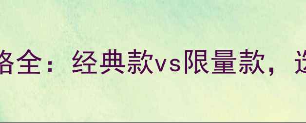 图片 HermèsKelly系列香水价格全：经典款vs限量款，选购指南与正品鉴别技巧1