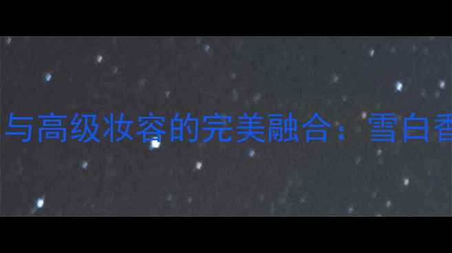 图片 Hermès尼罗河花园香水与高级妆容的完美融合：雪白香调下的东方美学演绎1