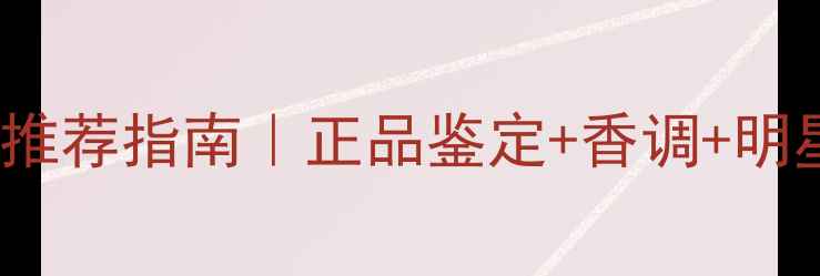 图片 Hermès明星香水推荐指南｜正品鉴定+香调+明星同款搭配技巧2