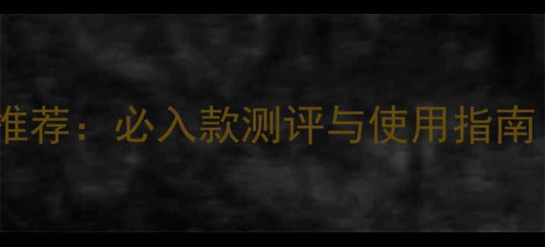 图片 Hermès经典香水推荐：必入款测评与使用指南（附购买攻略）1