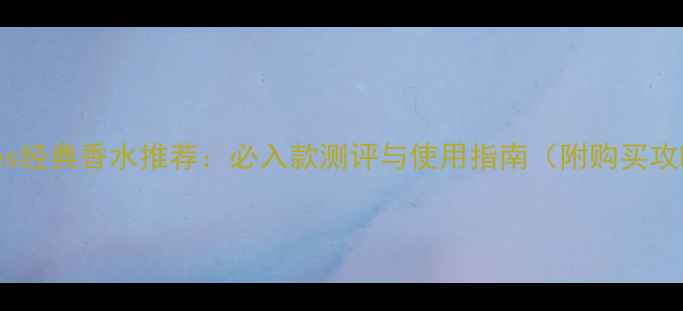 图片 Hermès经典香水推荐：必入款测评与使用指南（附购买攻略）2