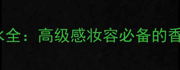 图片 Hermès蓝色橘彩香水全：高级感妆容必备的香氛与护肤搭配指南1