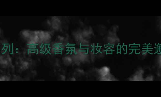 图片 Hermès香水马车系列：高级香氛与妆容的完美邂逅（完整攻略）1