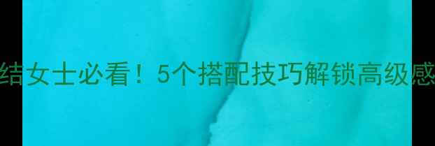 图片 Hilfiger香水情结女士必看！5个搭配技巧解锁高级感穿搭+叠喷公式2